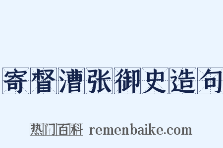 寄督漕张御史造句是什么意思的图片